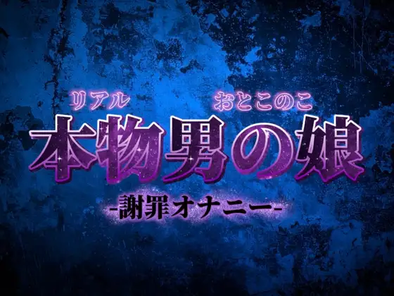 【男の娘×オナ声】リアル男の娘がごめんなさいしながらの惨めな謝罪オナニー。こんなことでしか興奮できなくてごめんなさい…【謝罪/男性向け】