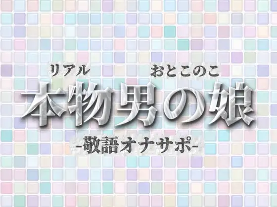 【男の娘×オナサポ】リアル男の娘が敬語オナサポする音声。おちんちん気持ちいいですか…?//【敬語/唾液/男性向け】