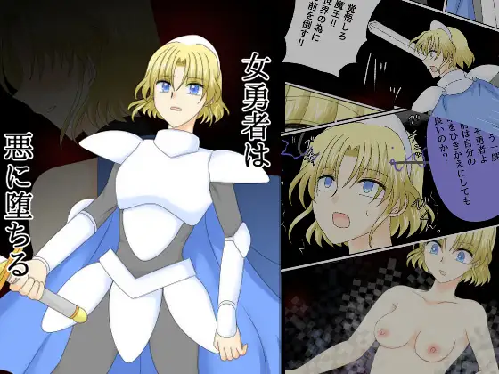 女勇者は悪に堕ちる