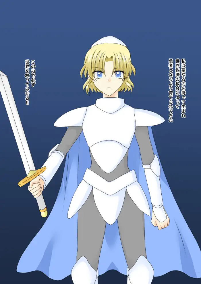 女勇者は悪に堕ちる