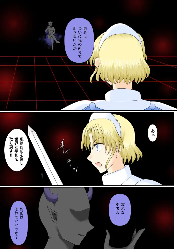 女勇者は悪に堕ちる