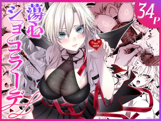 蕩心ショコラーデ