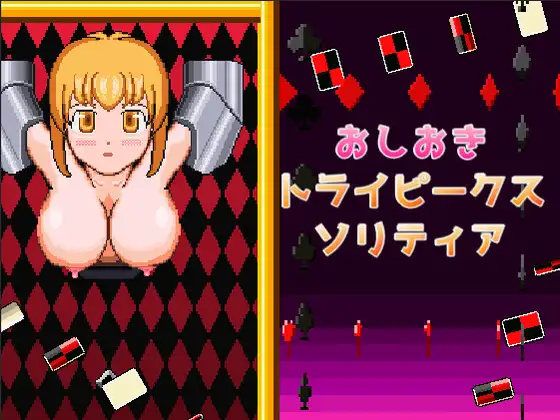 おしおきトライピークスソリティア