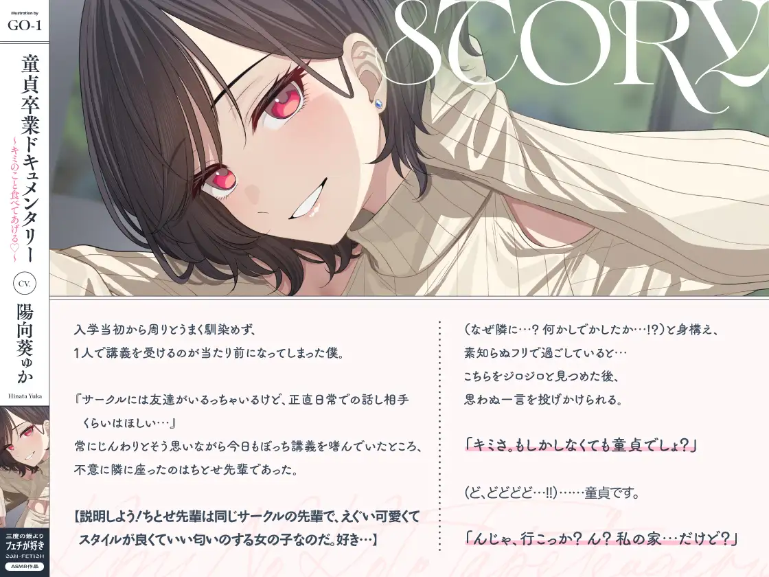 童貞卒業ドキュメンタリー~キミのこと食べてあげる♡~