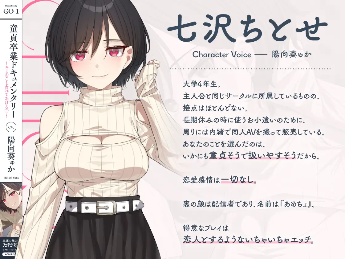 童貞卒業ドキュメンタリー~キミのこと食べてあげる♡~