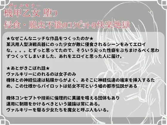 機甲乙女(ヴァルキリー)堕つ 侵食・脱出不能のコクピットの快楽地獄