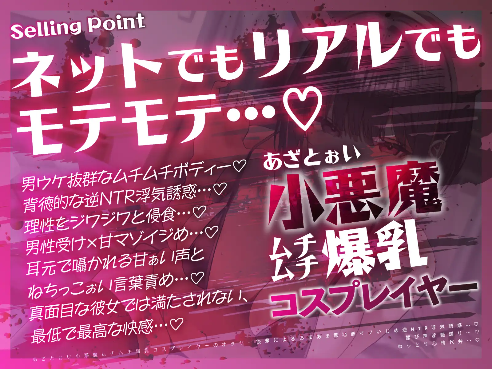 【逆NTR×コスプレ】あざとぉい小悪魔ムチムチ爆乳コスプレイヤーのオタサー後輩によるあまあま意地悪マゾいじめ逆NTR浮気誘惑…♡媚び声淫語煽り…♡ねっとり心情代弁…♡