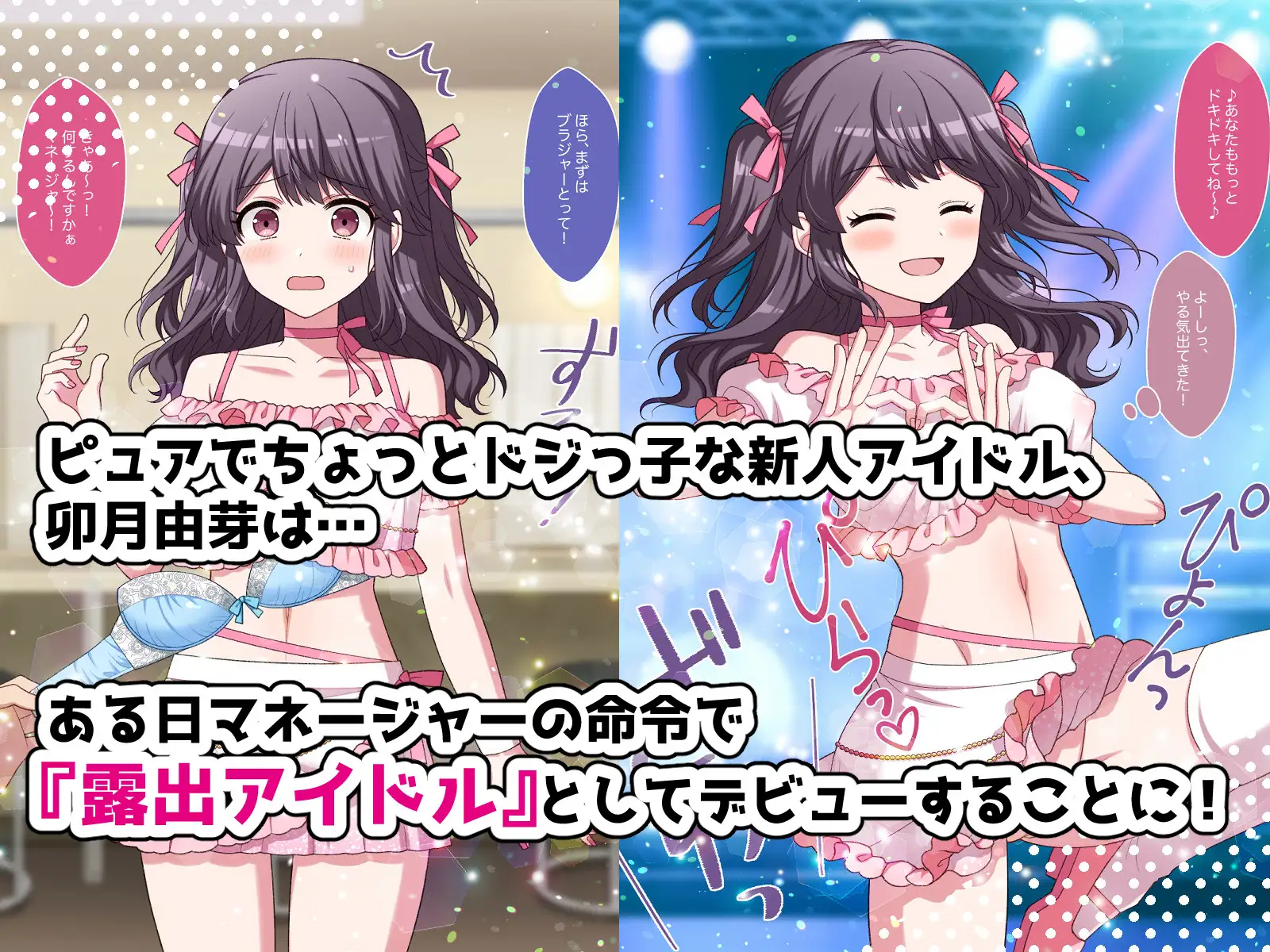 露出アイドルちゃんデビュー!