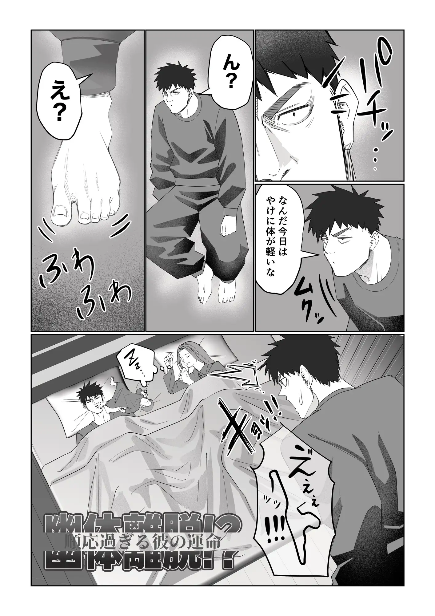 幽体離脱！?【順応過ぎる彼の運命】