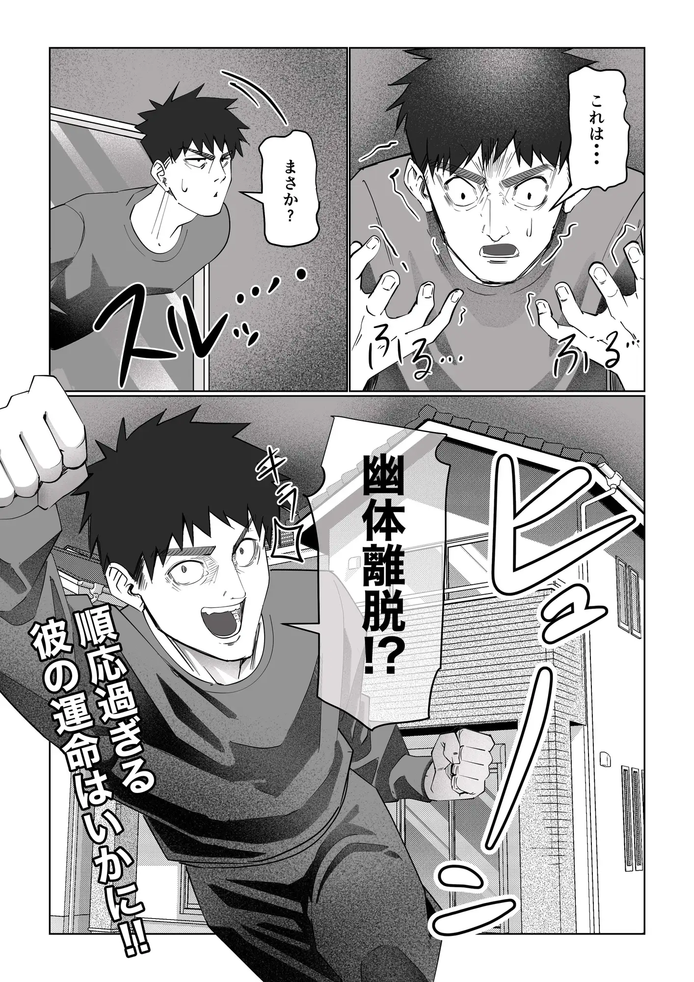 幽体離脱！?【順応過ぎる彼の運命】