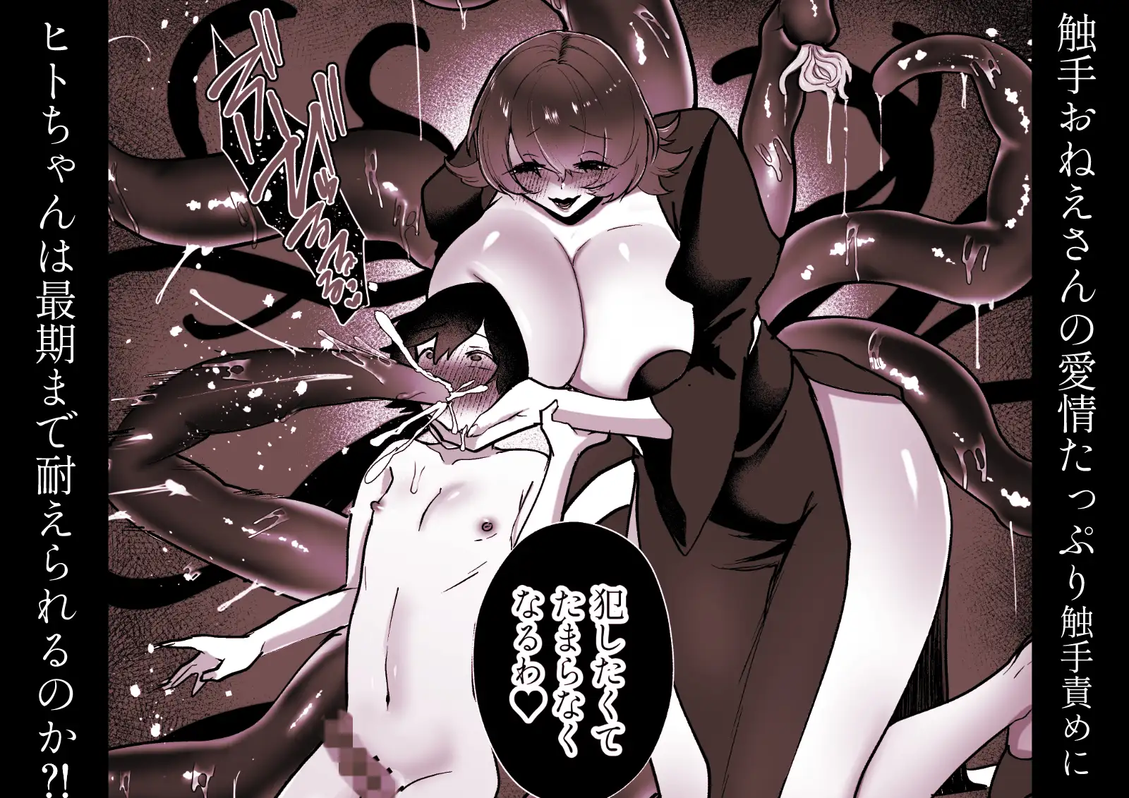 ヒトナー風俗へようこそ！人外触手おねえさん×ニンゲン