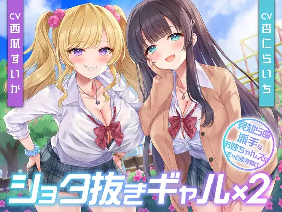 【期間限定55円】ショタ抜きギャル×2-見知らぬ派手なお姉ちゃんズのぎゃるあま奉仕-