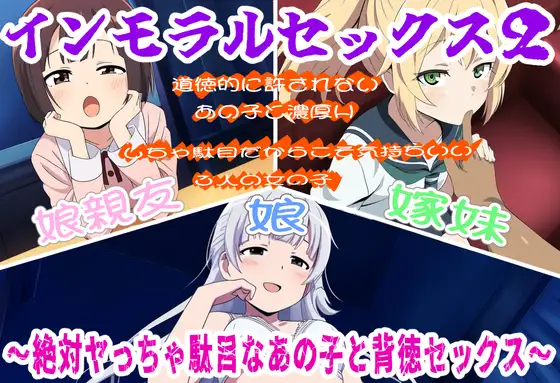 インモラルセックス2〜絶対ヤっちゃ駄目なあの子と背徳セックス〜