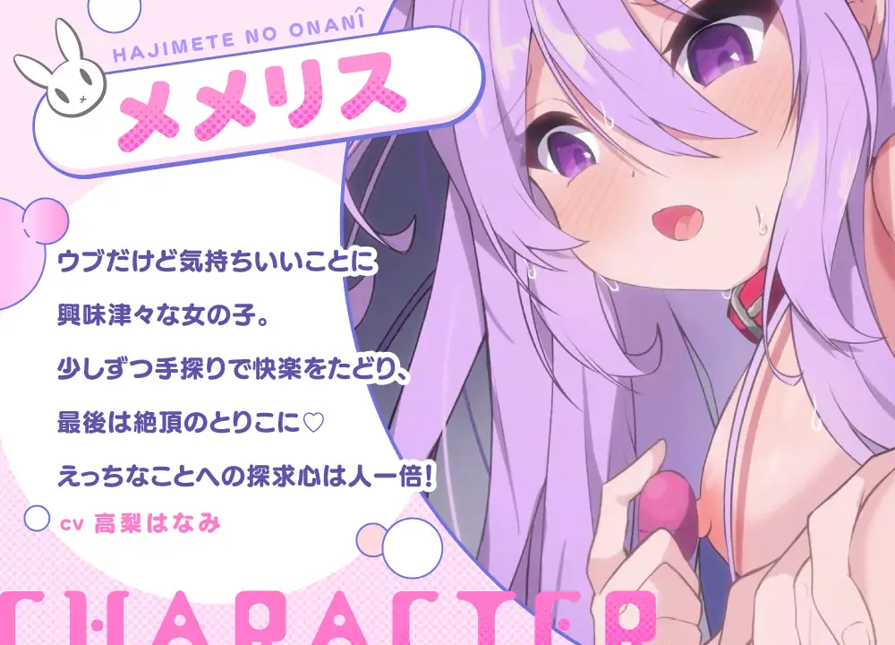 メメリスちゃんの初めてのオナニー~えっちなおもちゃでびくびく連続絶頂♡~