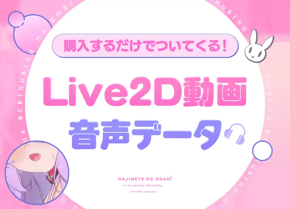 メメリスちゃんの初めてのオナニー~えっちなおもちゃでびくびく連続絶頂♡~