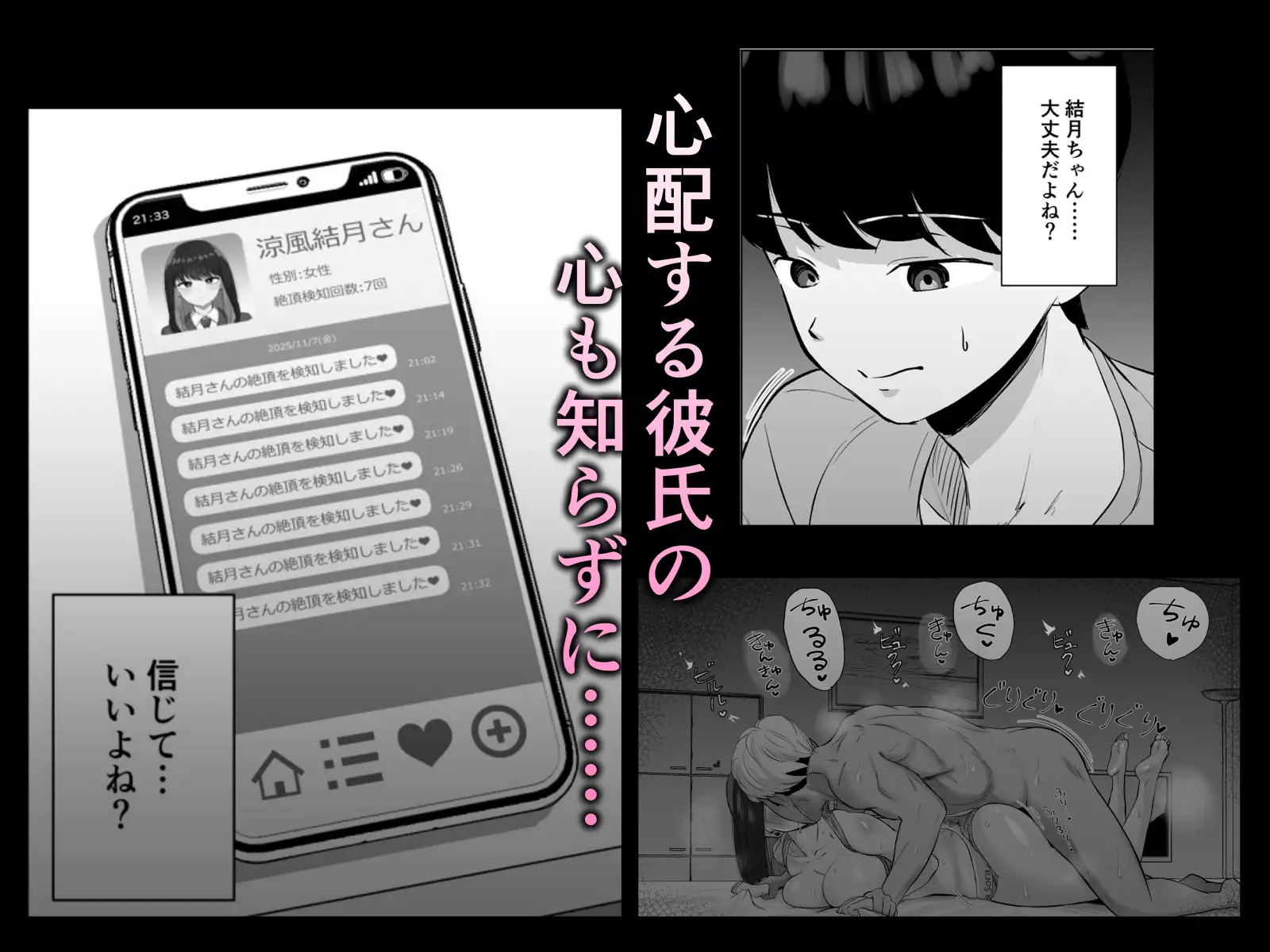 絶頂検知アプリ~鳴り止まない寝取られ通知~