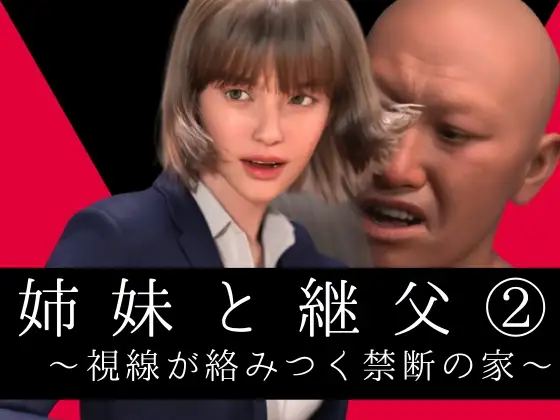 姉妹と継父2 ～視線が絡みつく禁断の家～