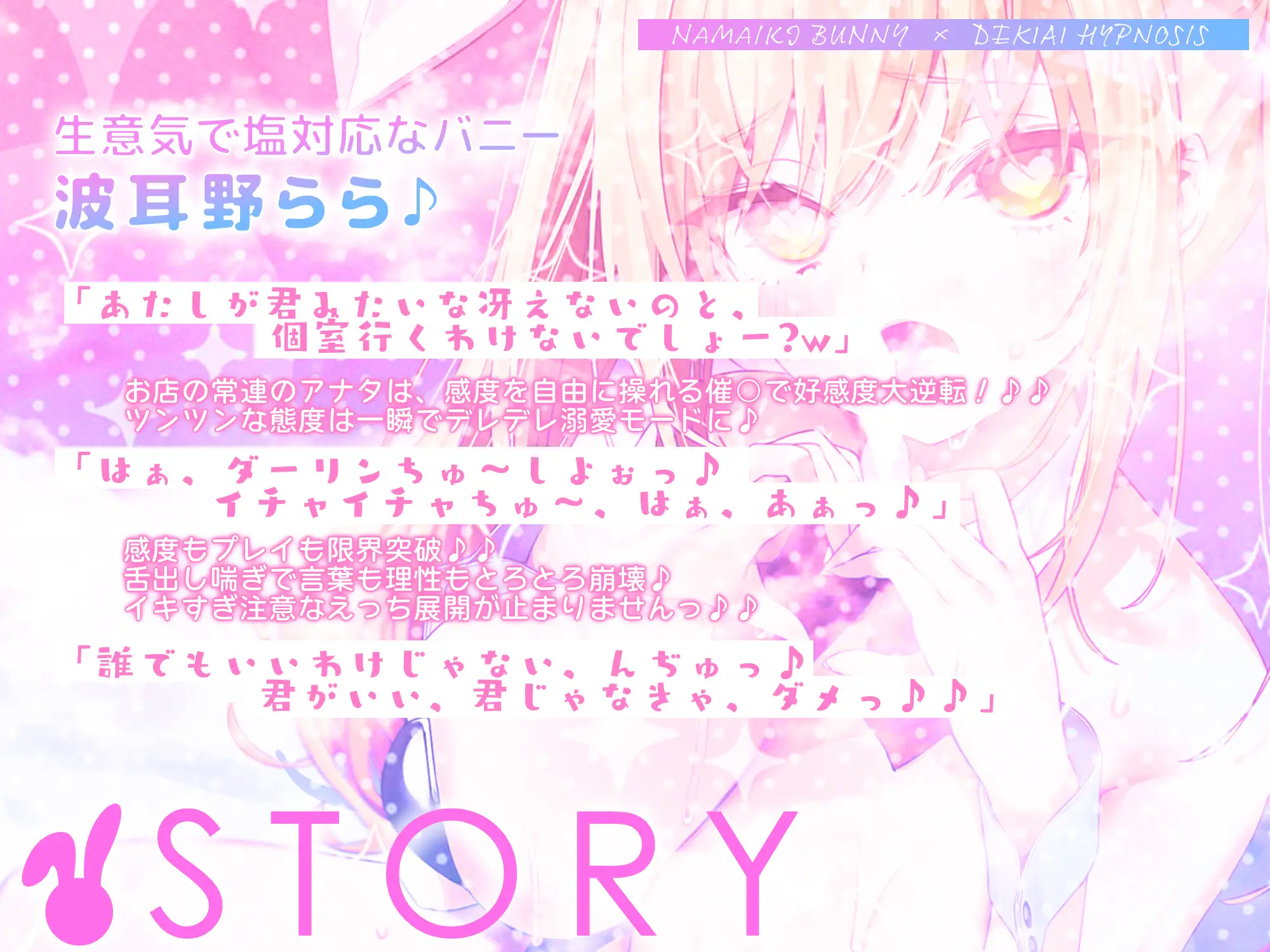 【舌出し喘ぎ特化】生意気バニー×溺愛催◯ ～好感度&高感度を上昇させ限界突破イキすぎえっち～《!3大早期購入特典!》