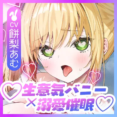 【舌出し喘ぎ特化】生意気バニー×溺愛催◯ ～好感度&高感度を上昇させ限界突破イキすぎえっち～《!3大早期購入特典!》