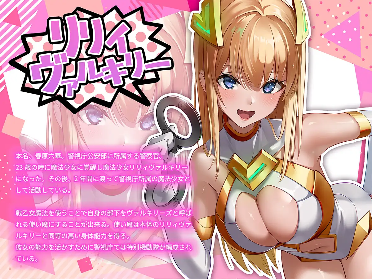 魔法少女セイントリリィ・戦乙女 ～敵組織に洗脳調教された魔法少女が性処理戦闘員に堕ちるまで～