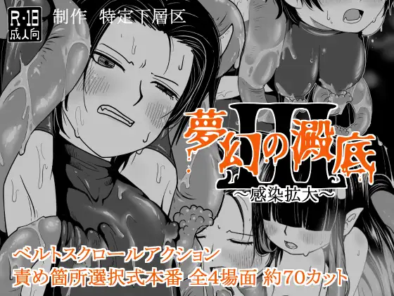 夢幻の澱底3～感染拡大～