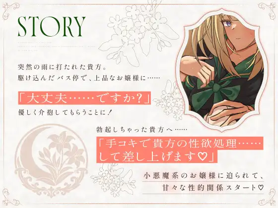 【期間限定110円】名家の小悪魔系ドスケベお嬢様に優しく搾り取られる音声〈KU100〉