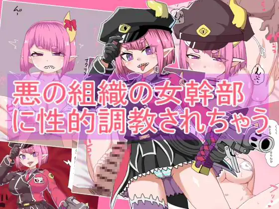 悪の組織の女幹部 に性的調教されちゃう1