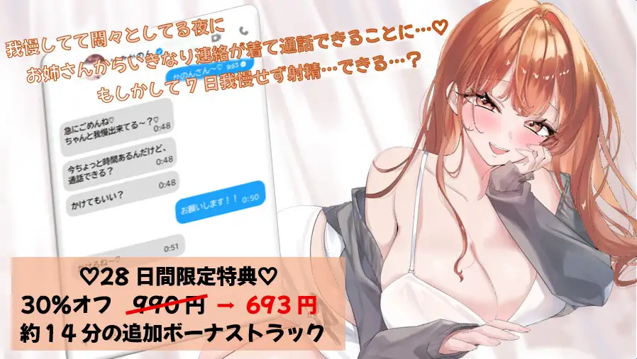 ✅28日間限定特典あり✅お姉さんがいない7日間、ちゃんと耐えられる?〜甘々射精管理〜120分越え♡