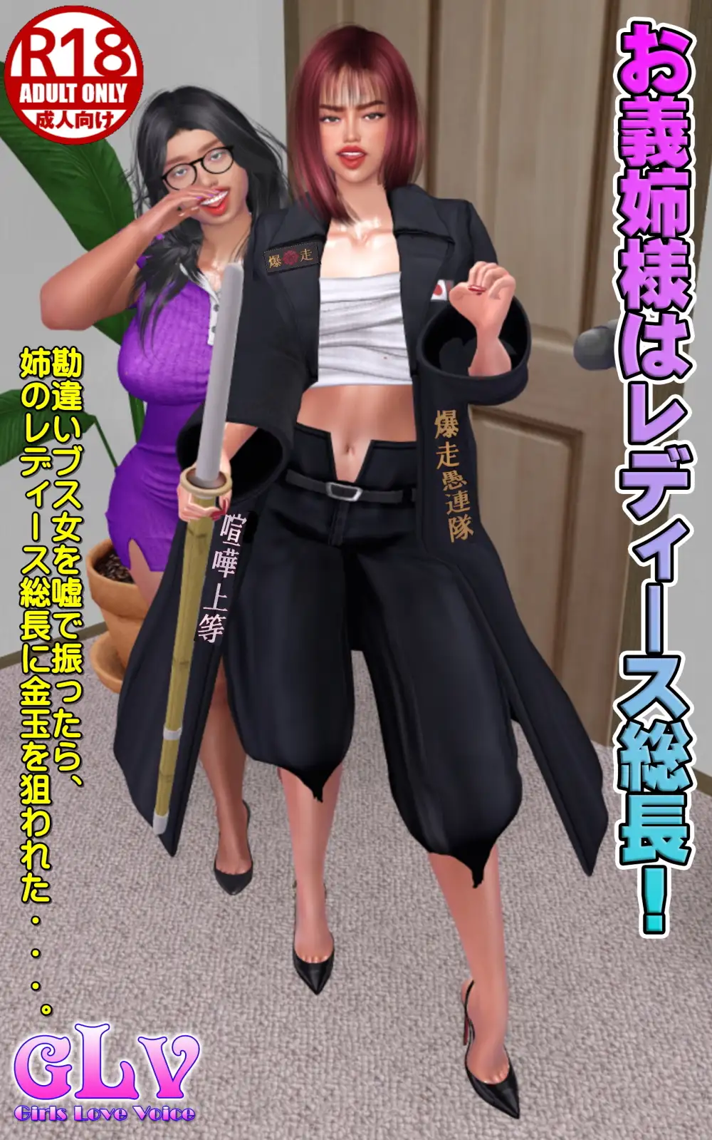 お義姉様はレディース総長!