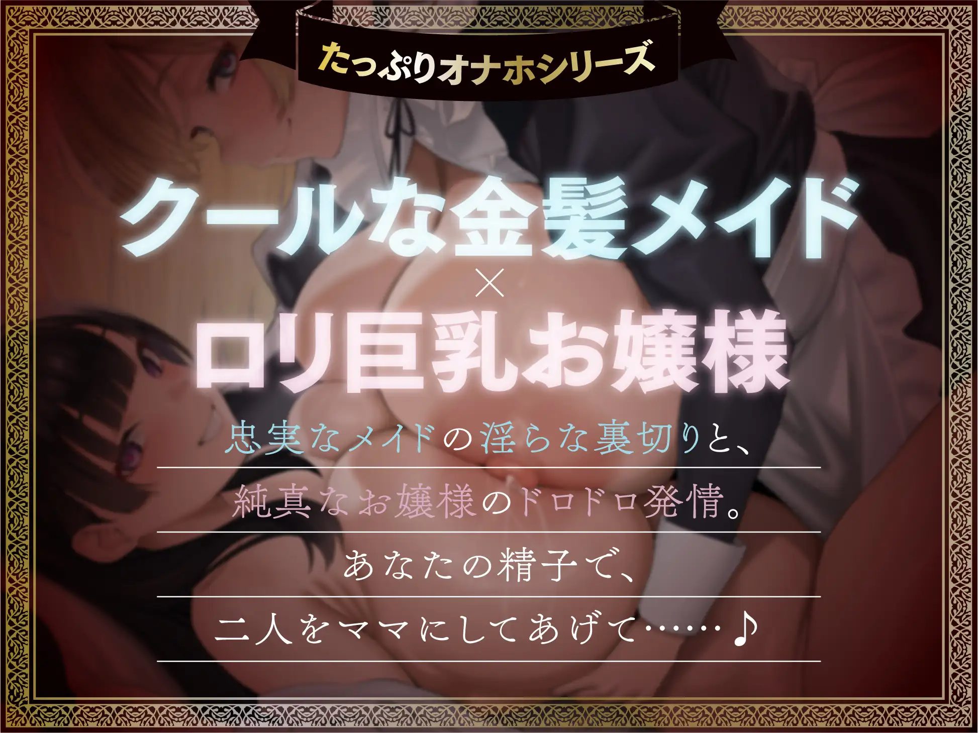 【たっぷり長編】忠実な裏切りメイドと執着心お嬢様による背徳の子作り監禁生活【KU100】