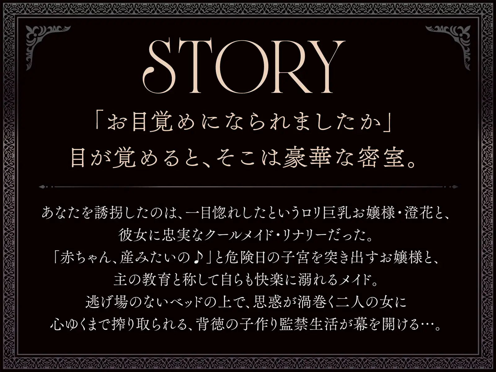 【たっぷり長編】忠実な裏切りメイドと執着心お嬢様による背徳の子作り監禁生活【KU100】