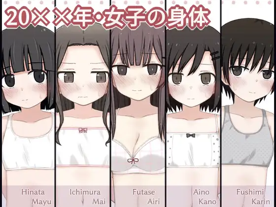 20××年・女子の身体