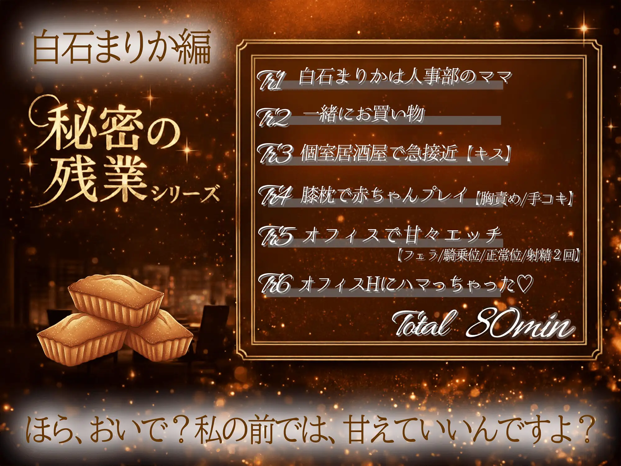 【KU100】秘密の残業シリーズ～白石まりか編～母性高め上司のよちよちエッチ「ちゅぱちゅぱ出来て偉いでちゅね～♡」