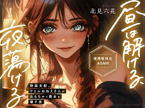 【KU100✨実用性特化】昼は解ける、夜蕩けるepisode2 ～ 快楽支配、フェムおねえさんがおもちゃで貴女を壊す夜 ～【イったらダメ✨吸うヤツ絶頂我慢カウントダウン】