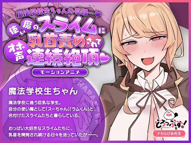 魔法学校生ちゃんの受難…♡ ～使い魔のスライムに乳首責めされてオホ声連続絶頂♡～ モーションアニメ