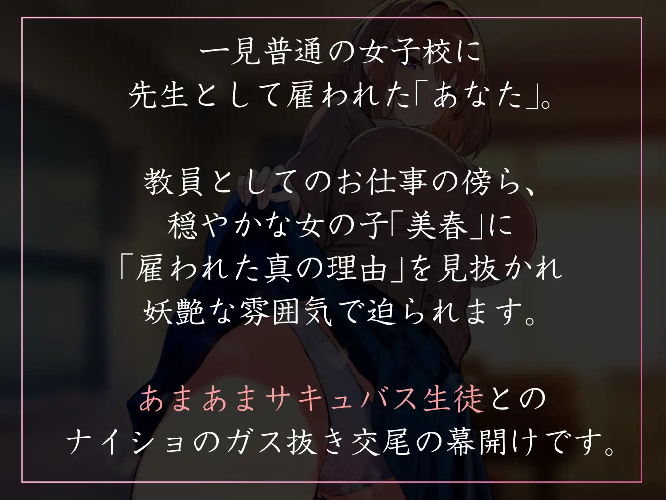 【女性優位徹底・イチャあま】性欲が強すぎる女生徒だらけの学園で先生として雇われ、あまあまサキュバス系JKとあまあまフェチ肯定搾精えっち【汗蒸れ・暴発あり】