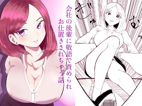 会社の後輩に敬語で責められお仕置きされちゃう話