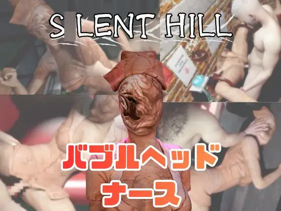【動画5本】サ◯レントヒルのバブルヘッドナースと楽しむ動画パック