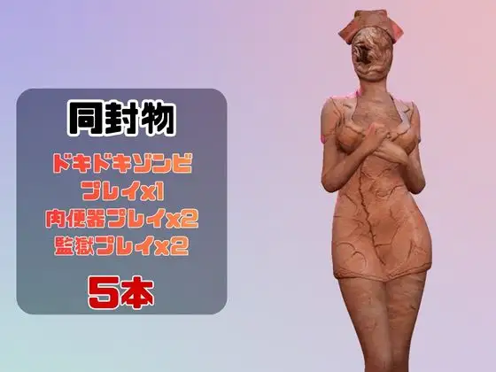 【動画5本】サ◯レントヒルのバブルヘッドナースと楽しむ動画パック