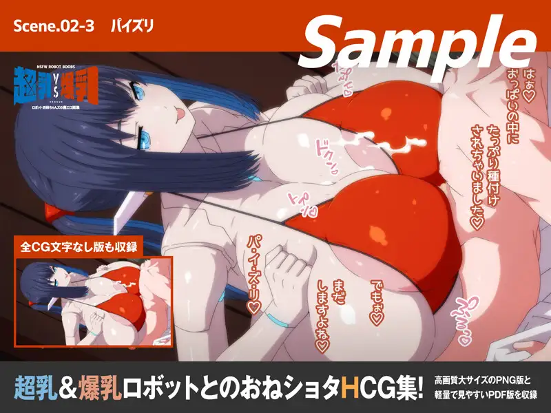 超乳VS爆乳ロボットお姉ちゃんズの裏エロ画集