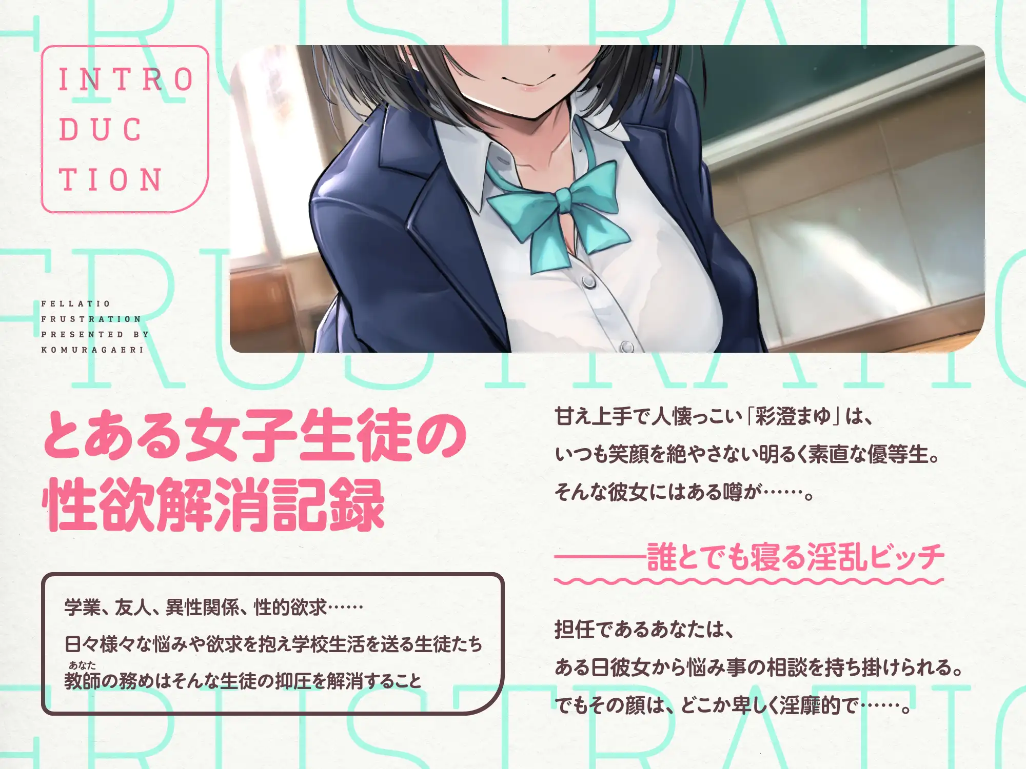 口淫フラストレーション ～ あざとい系清楚びっちJKの性欲解消ちん媚びおしゃぶり誘惑 ～