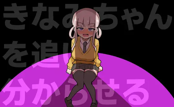 きなみちゃんを追い分からせる