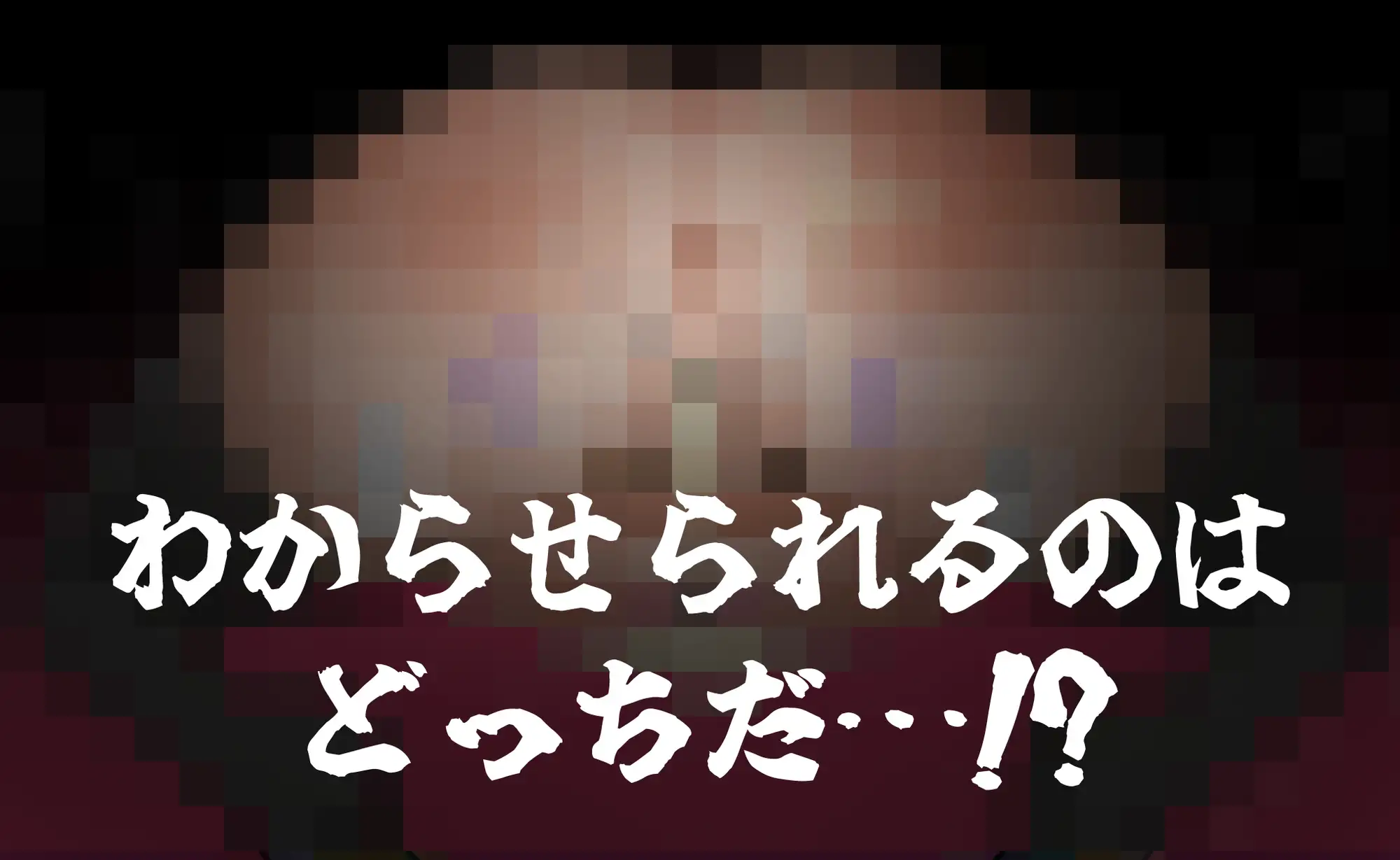 きなみちゃんを追い分からせる