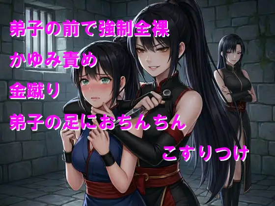 かわいい弟子の前でくノ一から屈辱のお仕置き