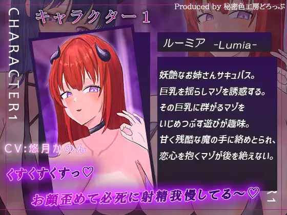 【ほぼ常時かりかり】Wサキュバスによる乳首責めとマゾ苛めノルマ式オナサポゲーム【ほぼ常時かりかりこりこりボイス×14のノルマ×マゾ】