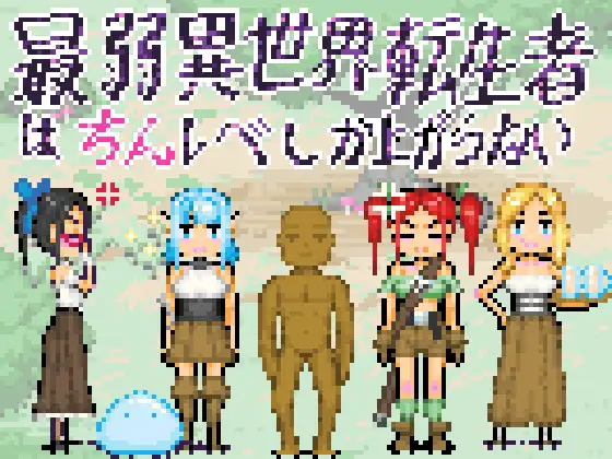 最弱異世界転生者はちんレベしか上がらない