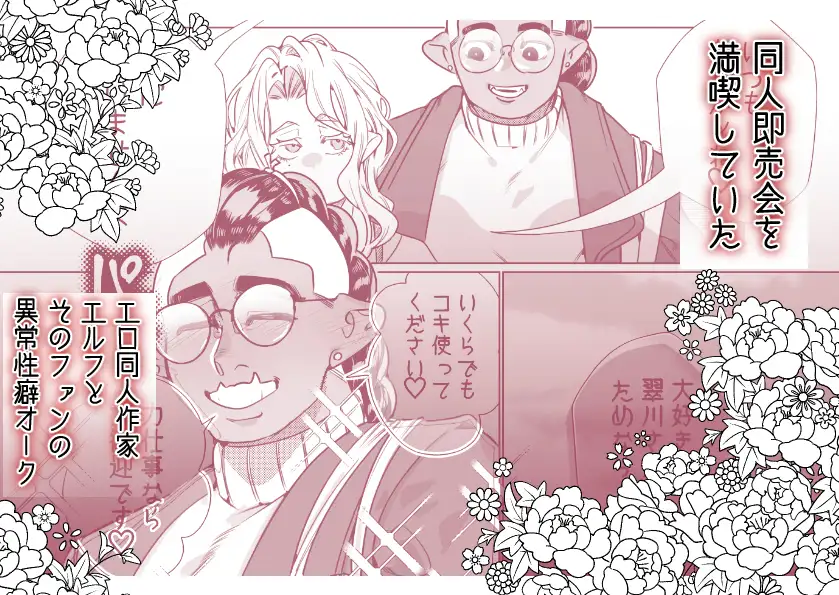 草食系オークと肉食系エルフ