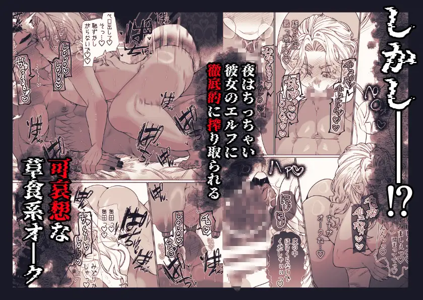 草食系オークと肉食系エルフ