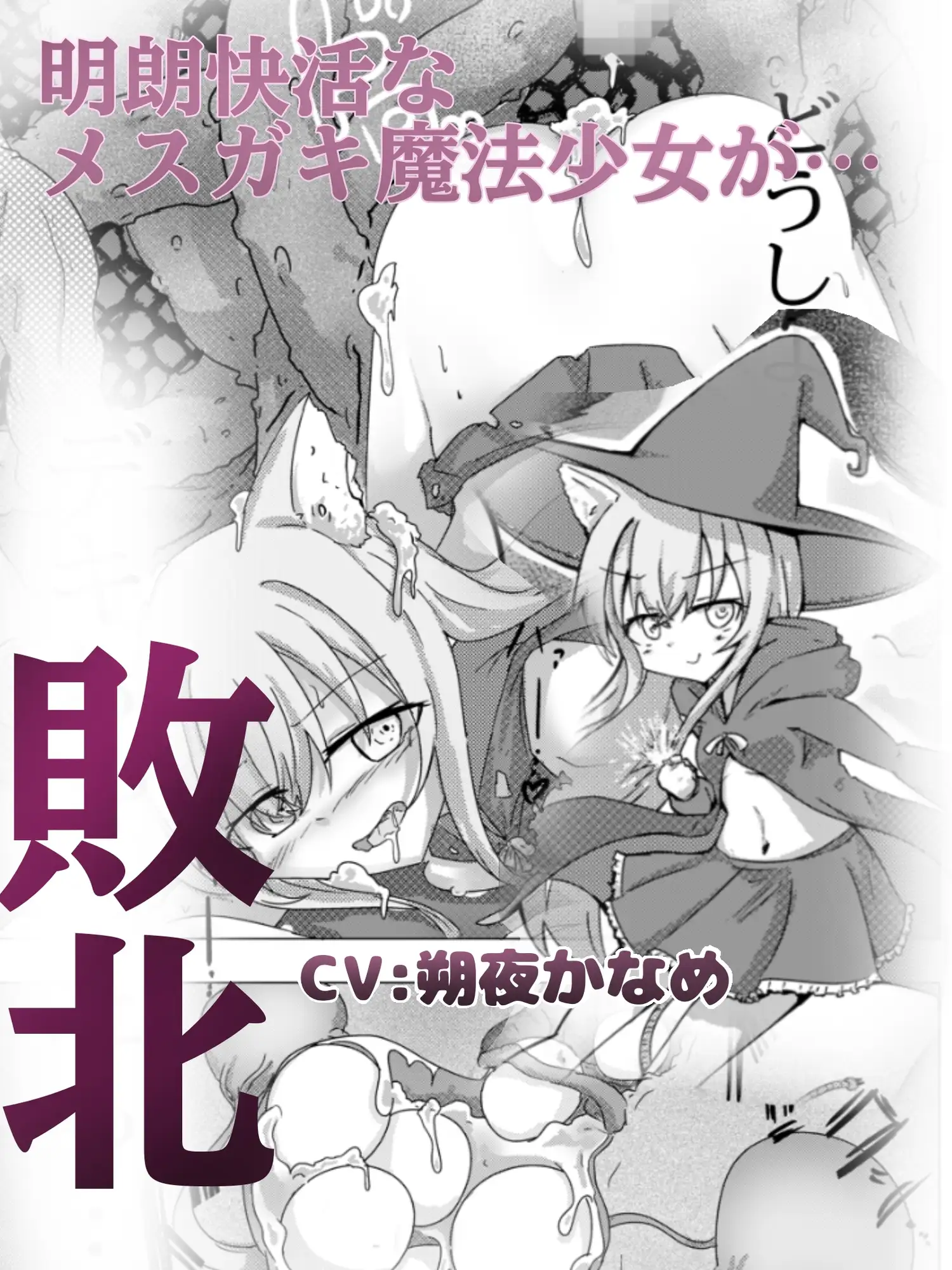 魔法少女が触手に負けるわけないんですけど?3 特装版！