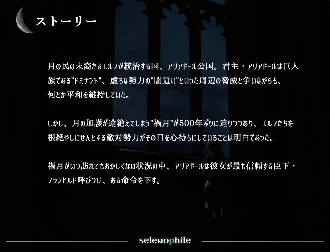 selenophile 《セレノフィル》